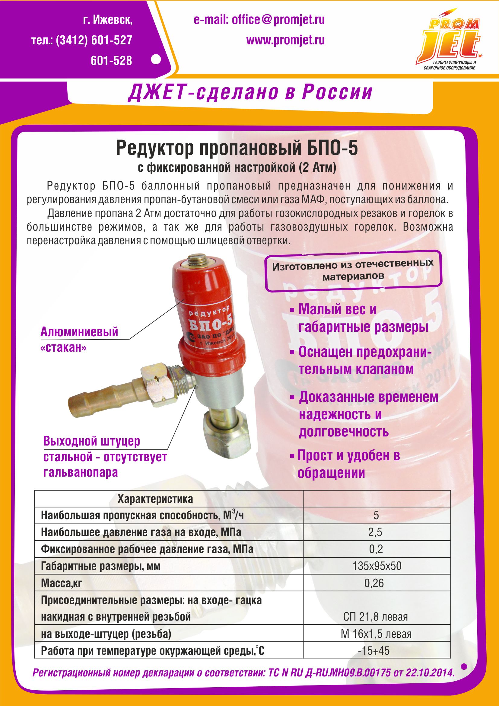 Редуктор пропановый БПО-5 rgb | «ПромДжет»